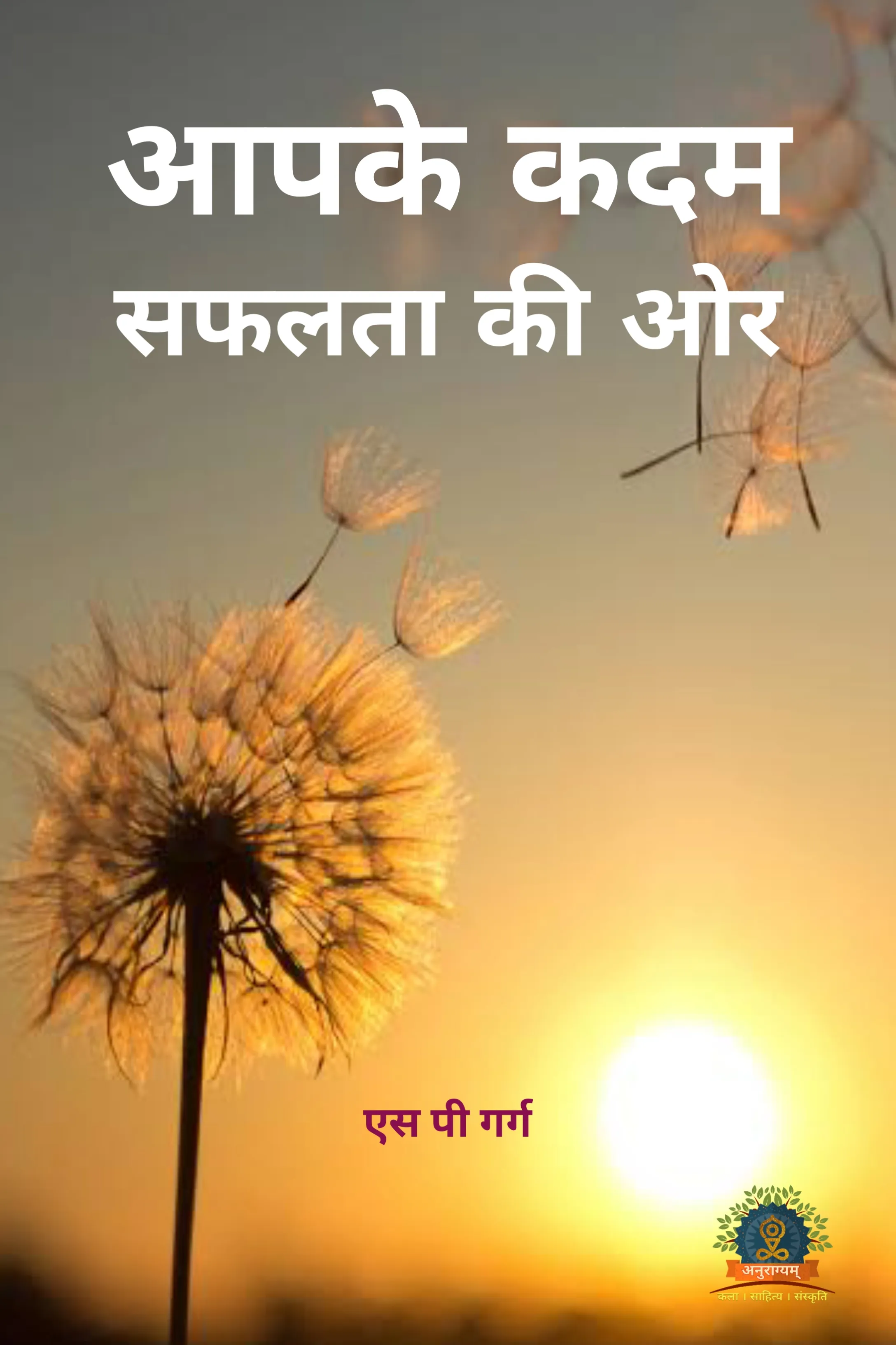 Aapke Kadam Safaltaa ki Aur